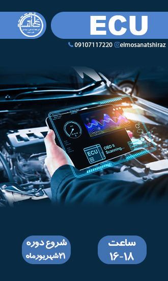 آموزش ایسیو ECU